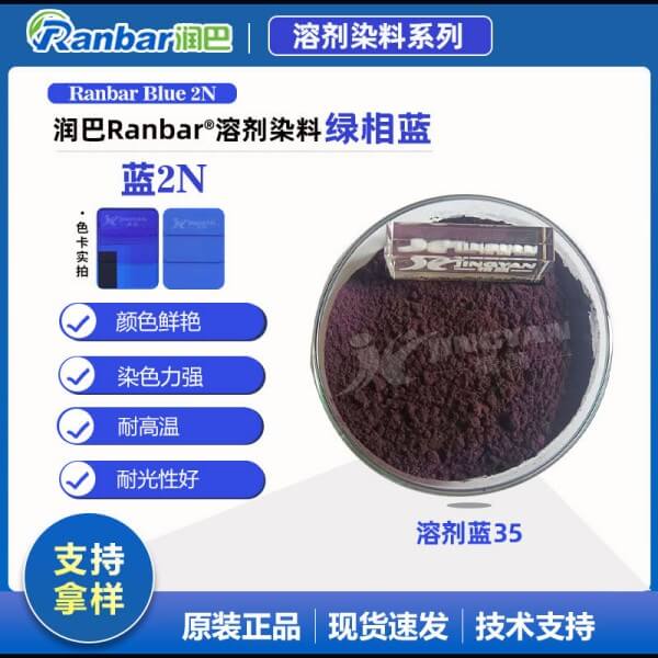 潤(rùn)巴Ranbar Blue 2N耐高溫綠光藍(lán)溶劑染料_溶劑藍(lán)35